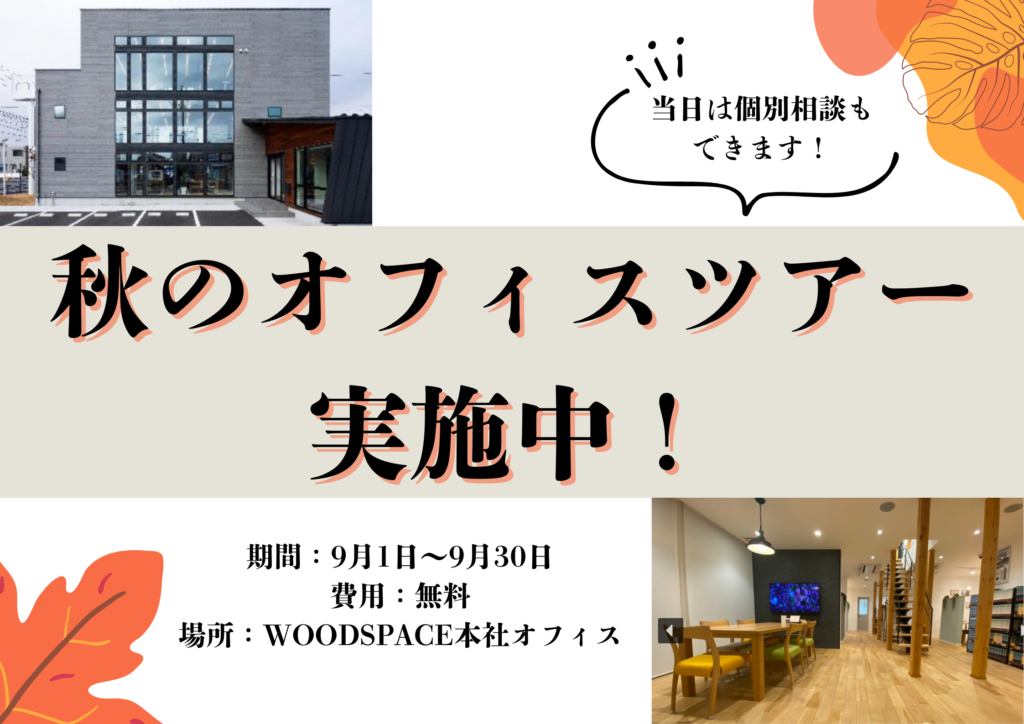 WOODSPACE 本社のオフィスツアーを開催いたします！