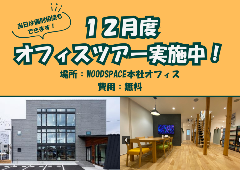 WOODSPACE 本社のオフィスツアーを開催いたします！（12/28～1/5を除く）