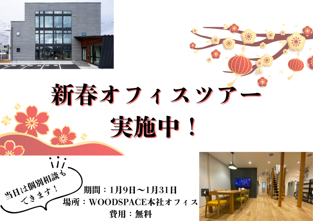 WOODSPACE 本社のオフィスツアーを開催いたします！