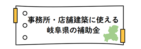 事務所・店舗建築に使える岐阜県の補助金のご紹介～新カタログ掲載開始！～