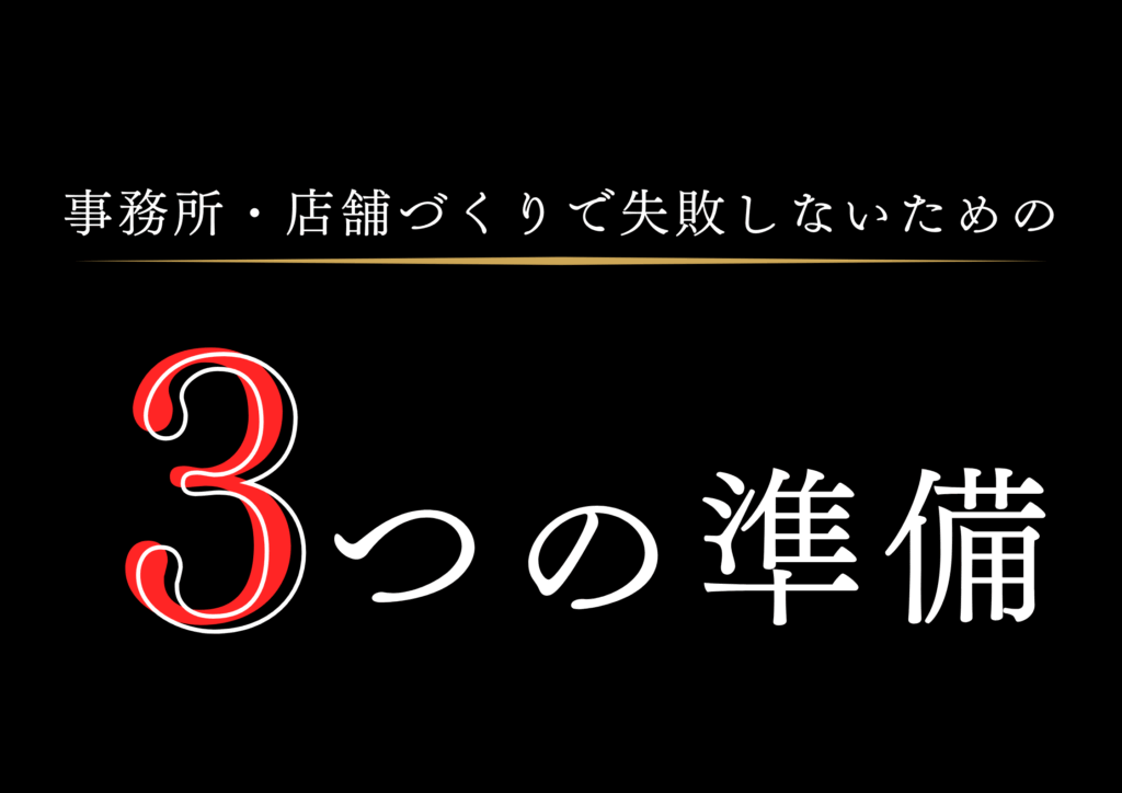 建築前にやるべき「3つの準備」｜事務所・店舗づくりで失敗しないための完全ガイド