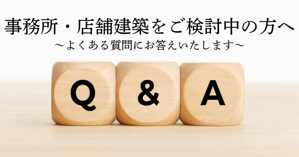 事務所・店舗建築でよくある質問【費用・工期・法規制編】