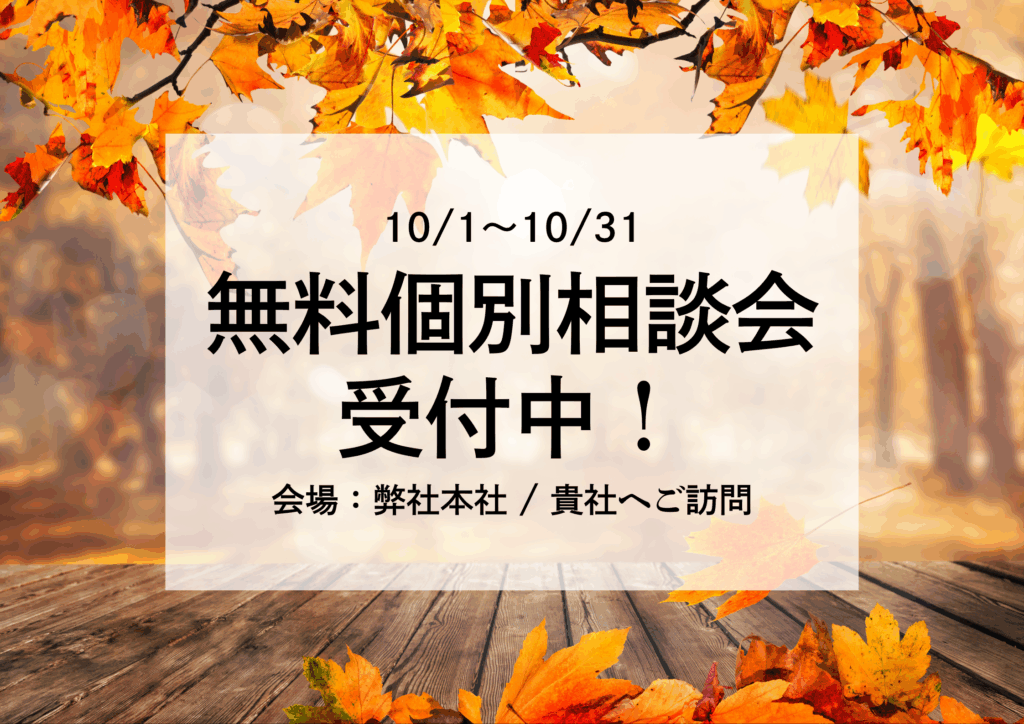 事務所・店舗建築の無料個別相談会受付中！