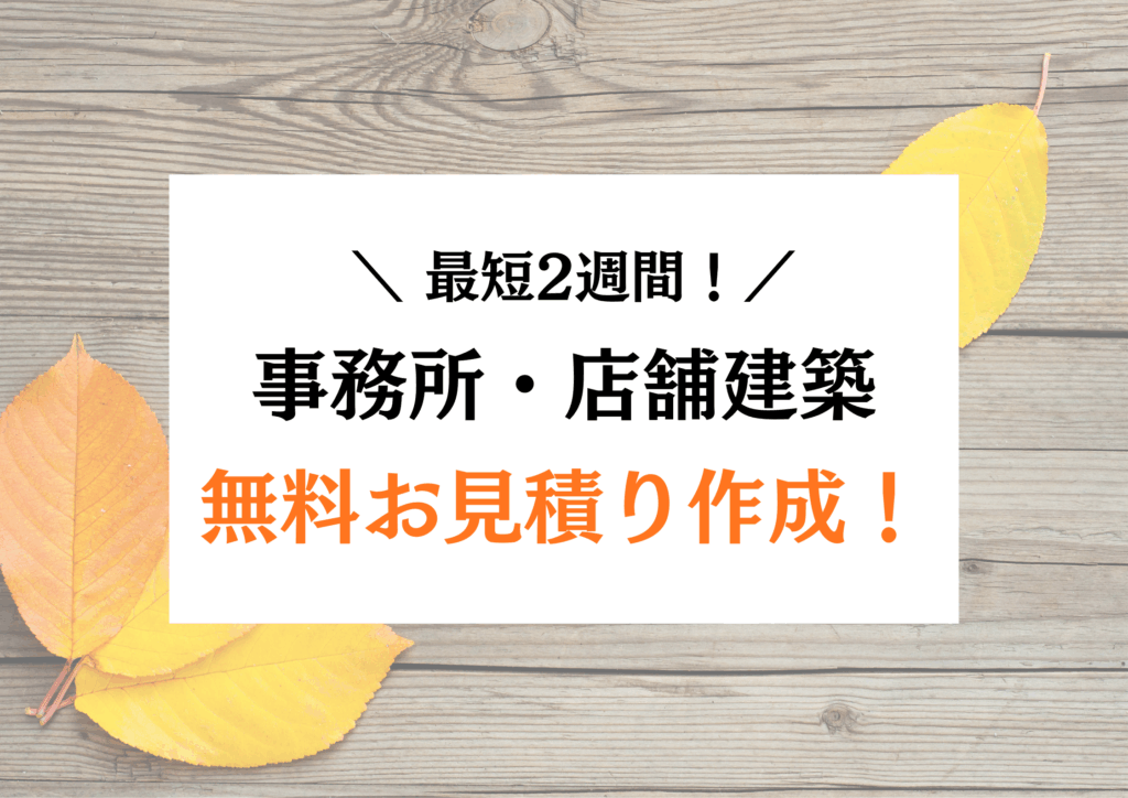 【最短2週間】無料で事務所・店舗のお見積り作成！
