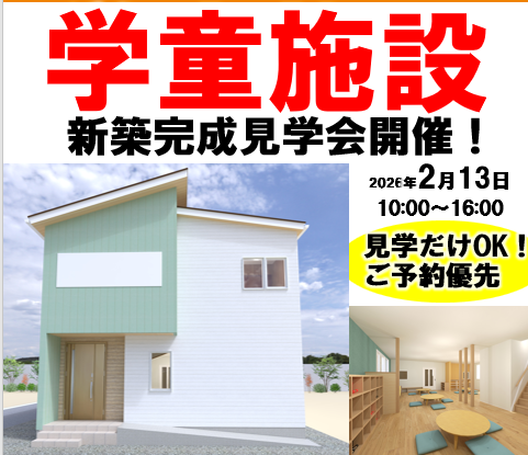 新築学童施設完成見学会開催！