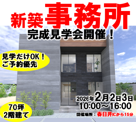 新築事務所（70坪2階建て）完成見学会開催！
