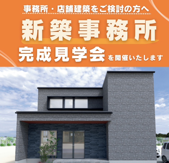 【5/13・14開催】新築事務所 完成見学会｜岐阜市北一色