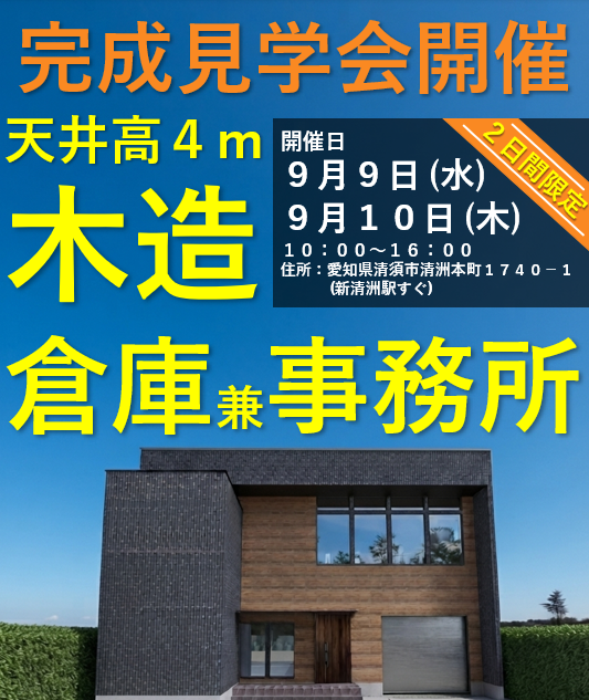 【9/9・10開催】新築木造倉庫兼事務所 完成見学会｜愛知県清須市