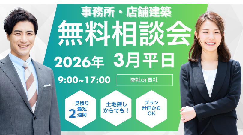 【2026年3月開催】事務所・店舗建築の無料相談会｜土地探しから最短2週間のスピード見積りまで