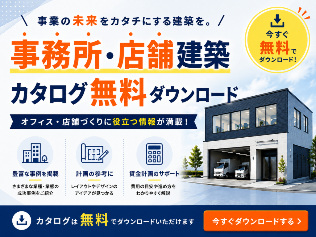 【事務所・店舗建築】「いくらかかる？」の不安に寄り添う、事務所・店舗の「参考価格カタログ」をプレゼント！