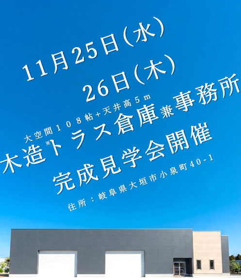 【11/25・26開催】新築倉庫兼事務所 完成見学会｜岐阜県大垣市