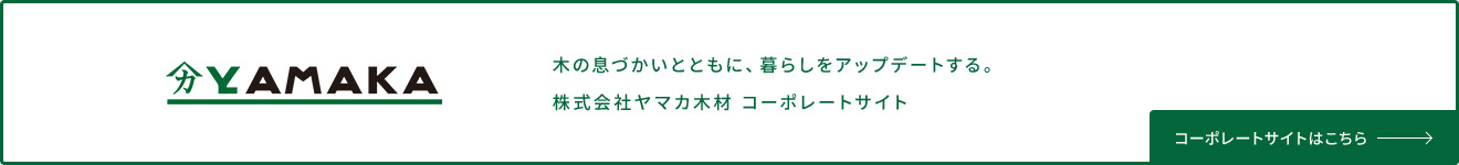 株式会社ヤマカ製材コーポレートサイト