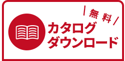 無料カタログダウンロード