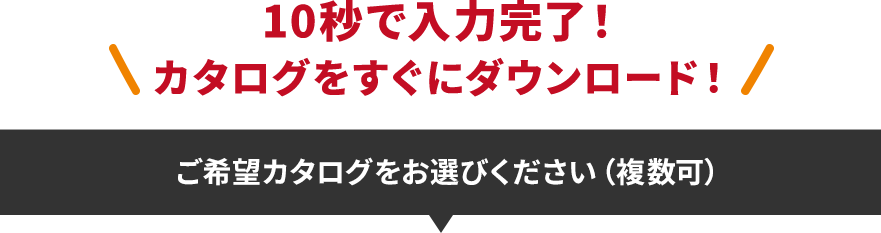 カタログ無料ダウンロード