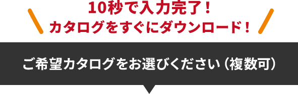 カタログ無料ダウンロード