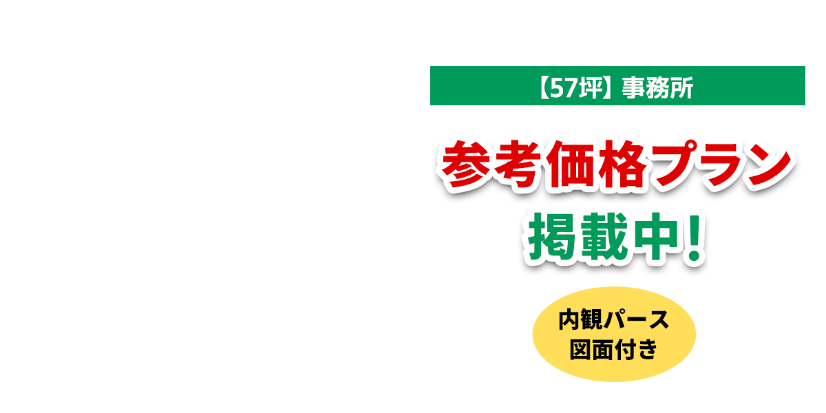 事務所参考価格