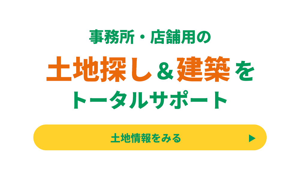土地探し＆建築をトータルサポート
