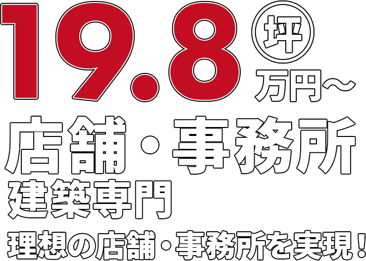 店舗・事務所建築専門