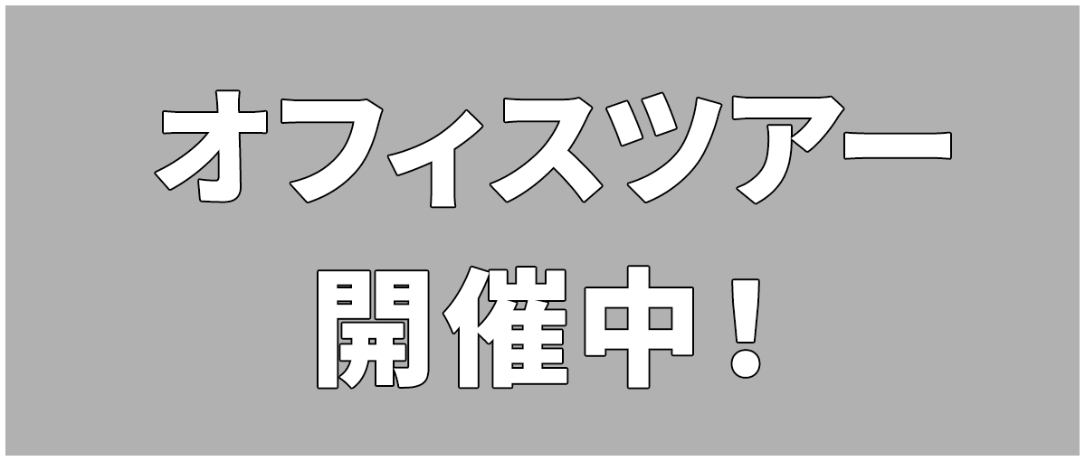 オフィスツアー開催中！