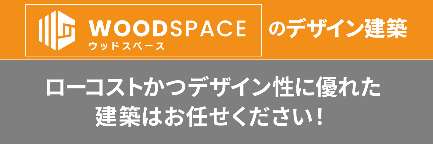 ローコストかつデザイン性あり